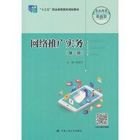 网络推广实务(第二版)(职业教育电子商务专业实战型教材;“十三五”职业教育国家规划教材)