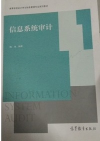 信息系统审计