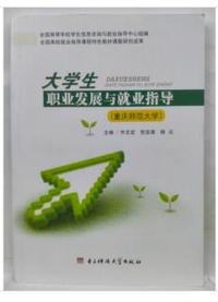 大学生职业发展与就业指导