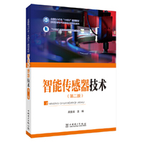 智能传感器技术(第二版)