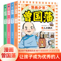 漫画少年曾国藩全4册 给孩子的人生指导漫画不过时的教育理念 人生少走弯路 国学经典儿童版