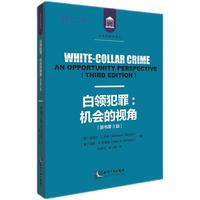 白领犯罪——机会的视角（原书第3版）