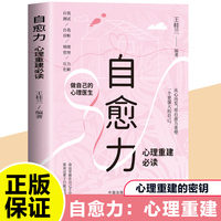 自愈力 心理疏导书籍情绪心理学入门基础自我治疗心里学焦虑症自愈力解 心理策略情绪管理缓解压力如何控制自己的情绪自我疗愈心理学解压书