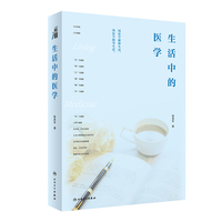 生活中的医学