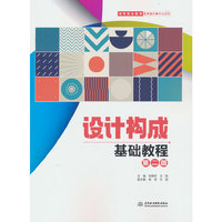 设计构成基础教程（第二版）