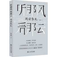 听那风  看那云——闲读散札