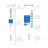 中医从基础走向临床丛书：六经辨证从此来——名医解读《伤寒论》六经理论与临床