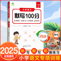 墨点字帖 2025新版小学语文默写100分能力训练二年级上册 人教版小学生同步默写练习本生字生词默写看拼音写词语