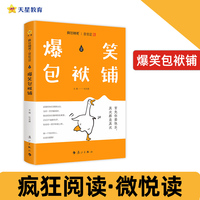 疯狂阅读微悦读2 爆笑包袱铺 高中作文素材课外阅读 2025年新版 天星教育
