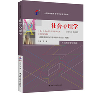 （自考）社会心理学（全国高等教育自学考试指定教材；含：社会心理学自学考试大纲 （2024 年版））