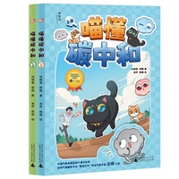 喵懂碳中和（上下册）（神秘岛·奇趣探索号）