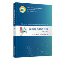 先进激光制造技术（第二版）