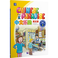 中文乐园（英文版）课本3