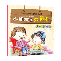 小朋友的大问号—人体小秘密