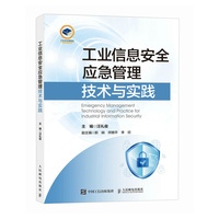 工业信息安全应急管理技术与实践