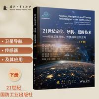 21世纪定位、导航、授时技术（下册）