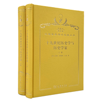 十九世纪历史学与历史学家（上下册）（120年珍藏本）