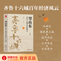 望山东 : 齐鲁十六城百年经济风云