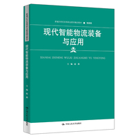 现代智能物流装备与应用（新编21世纪高等职业教育精品教材·物流类）