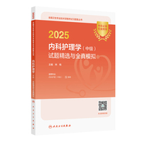 2025内科护理学（中级）试题精选与全真模拟