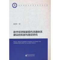 数字经济赋能现代流通体系建设的机制与路径研究