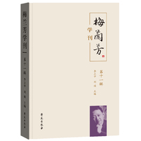 梅兰芳学刊（第十一辑）