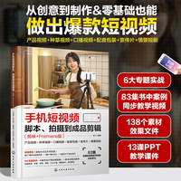 手机短视频脚本、拍摄到成品剪辑（剪映+Premiere版）：产品视频＋种草视频＋口播视频＋配音包装＋宣传片＋情景短剧