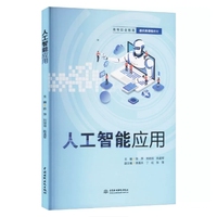 人工智能应用(高等职业教育通识类课程教材)