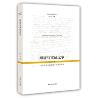 辩证与实证之争 : 马克思主义的实证主义批判研究