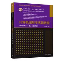 计算机图形学实践教程（Visual C++版）（第3版）