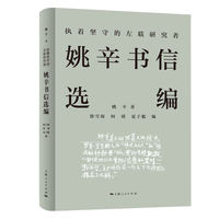 执着坚守的左联研究者--姚辛书信选编