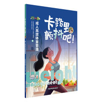 卡路里，颤抖吧！ : 成人高效体重管理
