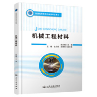 机械工程材料
