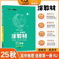 2025秋涂教材高中选择性必修第一册 地理人教版 新教材新高考高中同步教材讲解课课通重难点解析知识梳理