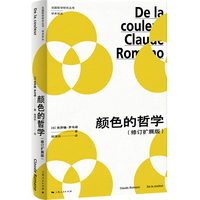 颜色的哲学(修订扩展版)(法国哲学研究丛书·学术译丛)