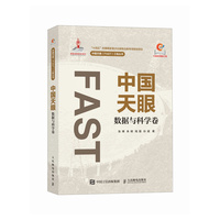 中国天眼 数据与科学卷