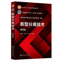新型分离技术（陈欢林）（第四版）