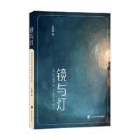 镜与灯：乌拉圭文学名家名作赏析