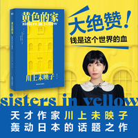 黄色的家 日本天才作家川上未映子话题代表作首次引进 想死的总是穷人 有了钱才觉得命贵 但钱比任何人都长寿
