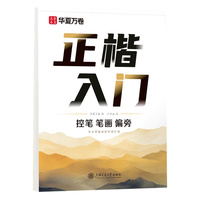 华夏万卷 楷书入门控笔笔画练字帖速学生成人书法入门练字帖卢中南硬笔书法入门练字帖