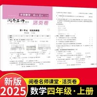 活页卷 小学数学4年级上册 扫码领课程 小学数学专项提升训练单元培优测试卷四年级上册期中测试卷期末测试卷全优冲刺100分试卷测评卷小学1-6年级教辅同步模拟卷乘法除法运算题梳理学习知识