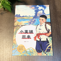 六年级-小英雄雨来中小学生课外阅读培养自主学习假期自我提升