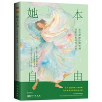 她本自由：女性破除心理束缚、治愈父权创伤之旅