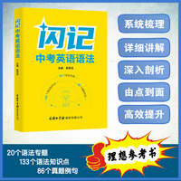 闪记中考英语语法