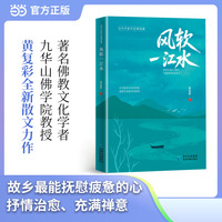 风软一江水 黄复彩全新抒情治愈散文集 禅意散文 治愈心灵 著名佛教文化学者 九华山佛学院客座教授 著名作家全新力作 当代作家作品精选集 当当自营