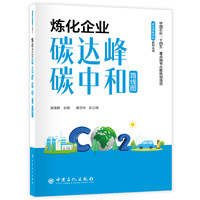 炼化企业碳达峰碳中和路线图         碳达峰碳中和系列丛书