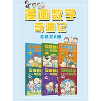 漫画数学奇遇记（全六册）