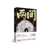 两间（戊戌变法失败后，谭嗣同身边的读书人何去何从？照亮现代人的一本精神之书）