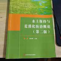 水土保持与荒漠化防治概论（第二版）