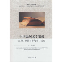 中国民间文学集成：过程、价值与参与者口述史